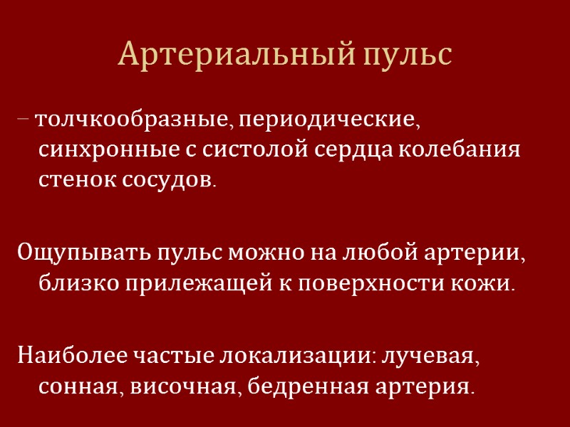 Артериальный пульс – толчкообразные, периодические, синхронные с систолой сердца колебания стенок сосудов.  Ощупывать